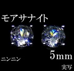 最高品質人工ダイヤ モアサナイト　5mm ピアス　4爪