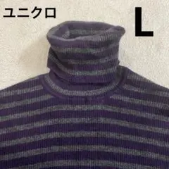 ユニクロ　ウール100% タートルネックニット　紫×グレー　L