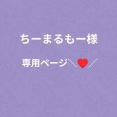 ちーまるもー様専用ページ