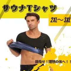 サウナTシャツ 2XL〜3XL 発汗脂肪燃焼 ダイエット トレーニング 半袖 黒