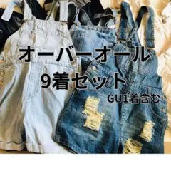 デニム オーバーオール 9着セット