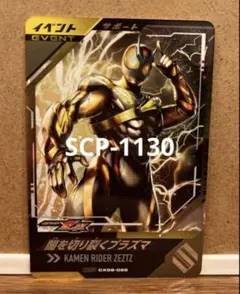 ガンバレジェンズ CX06-066 闇を切り裂くプラズマ CP