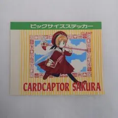 なかよし 付録 カードキャプターさくら ビッグサイズステッカー 未使用品 当時物