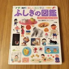 楽しく遊ぶ学ぶ ふしぎの図鑑 小学館の子ども図鑑プレNEO - メルカリ