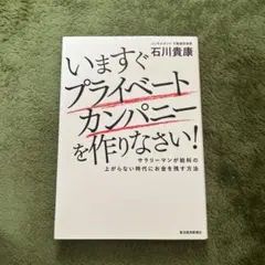 いますぐプライベートカンパニーを作りなさい! : サラリーマンが給料の上がらな…