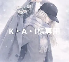 K・A・I様 リクエスト 2点 まとめ商品No.1654