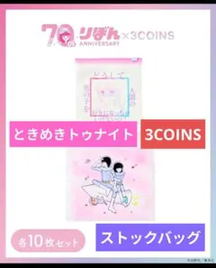 ストックバッグ りぼん×3COINSときめきトゥナイト ジッパーバッグ