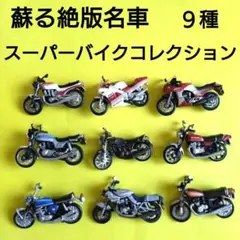 【レア】蘇る絶版名車 スーパーバイクコレクション　9種セット
