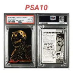 こち亀 週刊少年ジャンプ50周年ウエハース シークレット 両津勘吉 PSA10 こち亀 週刊少年ジャンプ50周年ウエハース シークレット 両津勘吉
