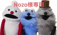 Nozo様専用