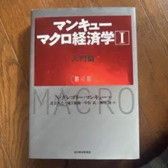マンキュー マクロ経済学Ⅰ入門篇(第4版)