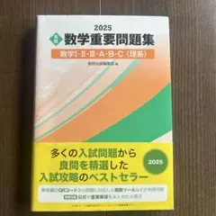 2025 実戦 数学重要問題集 数学Ⅰ・Ⅱ・Ⅲ・A・B・C(理系)