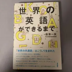 世界の英語ができるまで