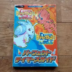 デジモンストーリーサンバースト&ムーンライトパーフェクトテイマーズガイド : …