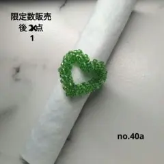 限定数no.40aハンドメイドビーズリング立体オープンハートリンググリーン