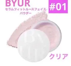 【新品】BYUR セラムフィットルースフェイスパウダー　01クリア