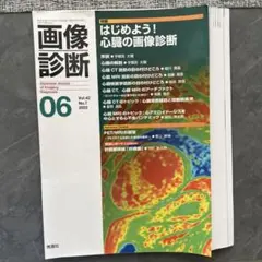 【裁断済み】画像診断Vol.42No.7 はじめよう！心臓の画像診断