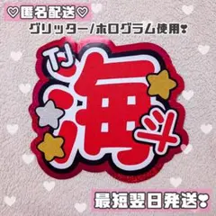 【団扇文字】TravisJapan 宮近海斗 既製品 団扇【団扇屋さん】