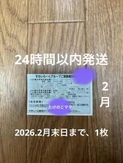 すかいらーくグループ　2月 25%割引券　1枚