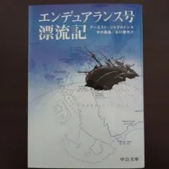 アーネスト・シャクルトン『エンデュアランス号漂流記』