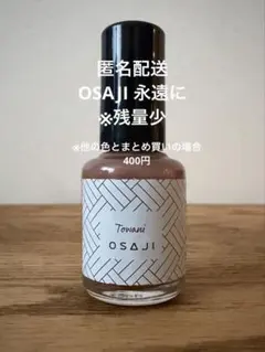 OSAJI アップリフト ネイルカラー Towani 永遠にのサムネイル