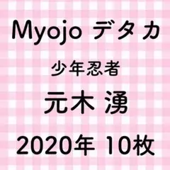 Myojoデタカ 少年忍者 元木湧
