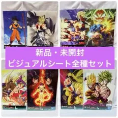セール⭐️一番くじ　ドラゴンボール ビジュアルシート　全８種セット