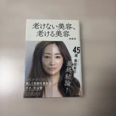 老けない美容、老ける美容
