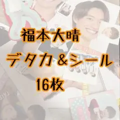 【Aぇ! group】福本大晴　デタカ＆シール