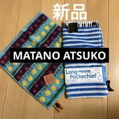 【新品】マタノアツコ　パイルハンカチ&ロングポーチのサムネイル