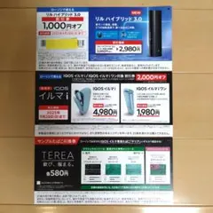 【ローソン限定】IQOS イルマ i 等 割引券 ＆ サンプルたばこ無料引換券