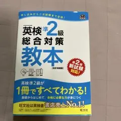 英検準2級総合対策教本 文部科学省後援