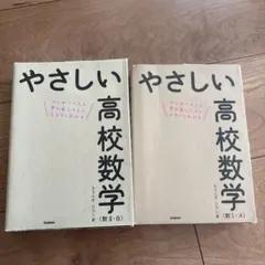 やさしい高校数学ⅡB ⅠA
