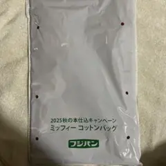 フジパン ミッフィー コットンバッグ 2025年秋
