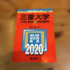2026年最新】三重大学 赤本の人気アイテム - メルカリ
