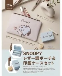 SNOOPY レザー調ポーチ＆印鑑ケースセット