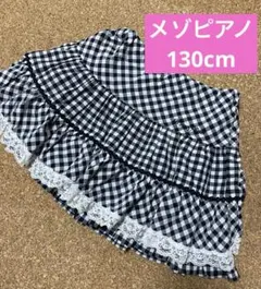 メゾピアノ　ギンガムチェック フリルスカート 130cm