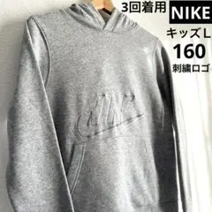 NIKE ジュニアＬ 裏起毛パーカー スウェット