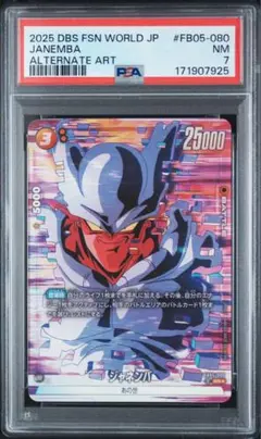 ジャネンバ SR PSA7 フュージョンワールド FB05-080
