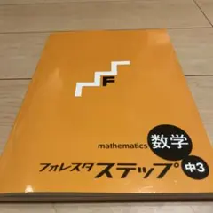 フォレスタ ステップ 中3 数学