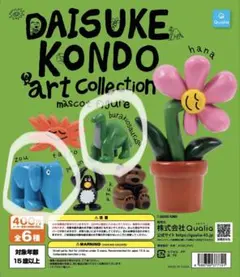 DAISUKE KONDO アートコレクション マスコット 2種