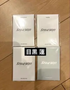 SnowMan 1st POPUP 目黒蓮 フォトカードパック4種