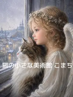 〈猫アート 2L判も可〉窓辺に寄り添う天使と猫