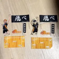 ハイキュー!! 日向翔陽 影山飛雄 アクリルスタンドセット