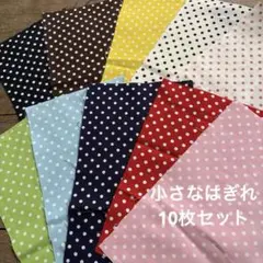 ドットいっぱい！！　10枚　カットクロス　はぎれセット　ドール服