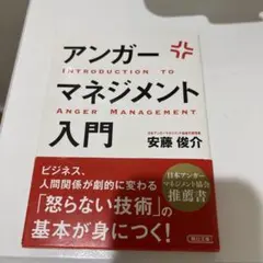 アンガーマネジメント入門 イライラ、ムカムカを一瞬で変える技術