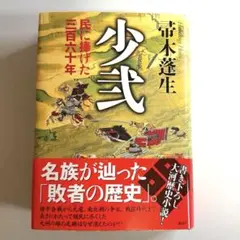 少弐 民に捧げた三百六十年 帚木 蓬生 新品・未読本 - メルカリ