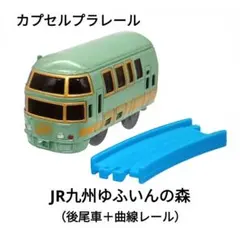 カプセルプラレール「JR九州ゆふいんの森（後尾車）」