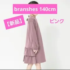 140cm branshes ピンク 長袖 ワンピース フリル裾 新品