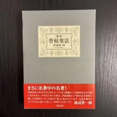 2026年最新】管弦楽法 伊福部昭の人気アイテム - メルカリ